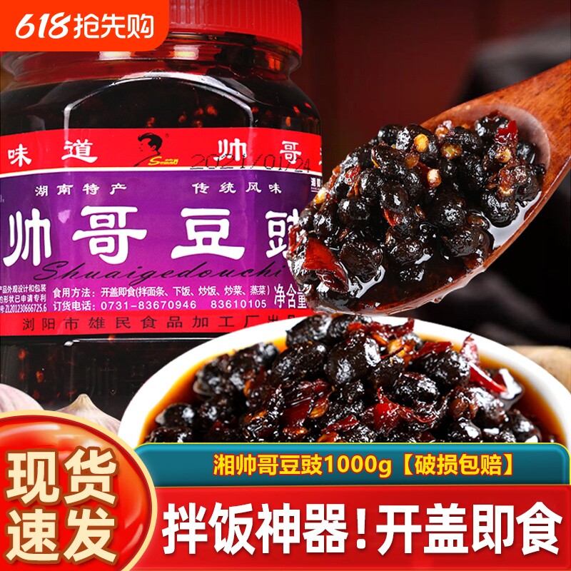 湖南特产湘帅哥豆豉1000g风味油辣椒酱下饭菜瓶装浏阳豆食豆鼓干