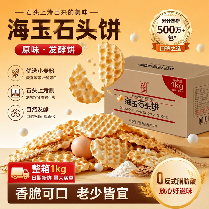 山西海玉石头饼特产单独小包装饼干整箱老式健康零食早餐缸炉红糖