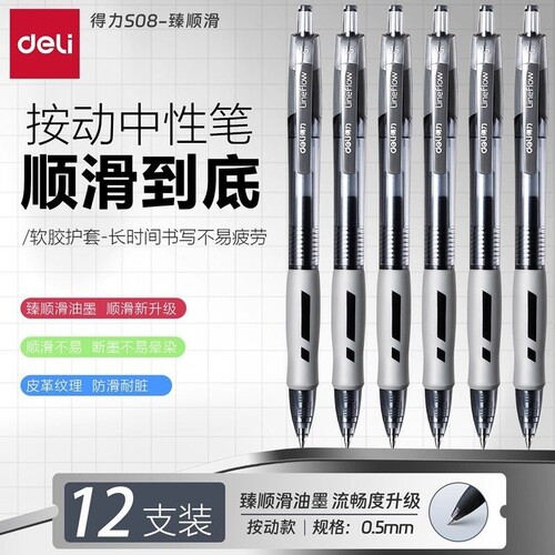 得力S08按动中性笔顺滑速干0.5签字笔水笔学生考试办公碳素笔不断墨蓝色