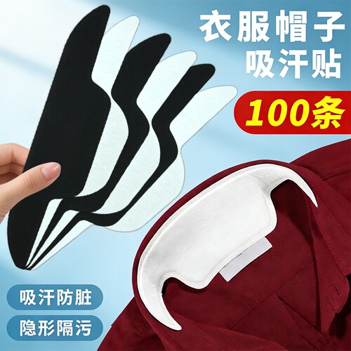 衣服帽子防脏吸汗贴内贴自粘布贴一次性军训衣领口防汗补丁贴隐形
