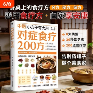 【正版速发】 对症食谱200方 日常饮食指导取材速查家庭实用生活书籍中医小方子有大用D对症食疗200方家庭常备书抖音同款