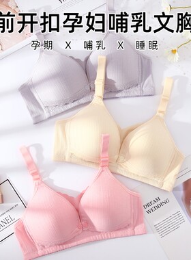 哺乳文胸孕妇专用喂奶内衣前开扣