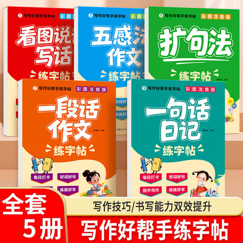 2026新版华阳练字帖看图说话写话练字帖一句话日记一段话作文扩句法五感法写作文小学生语文练字本基础知识作文素材积累写作范文