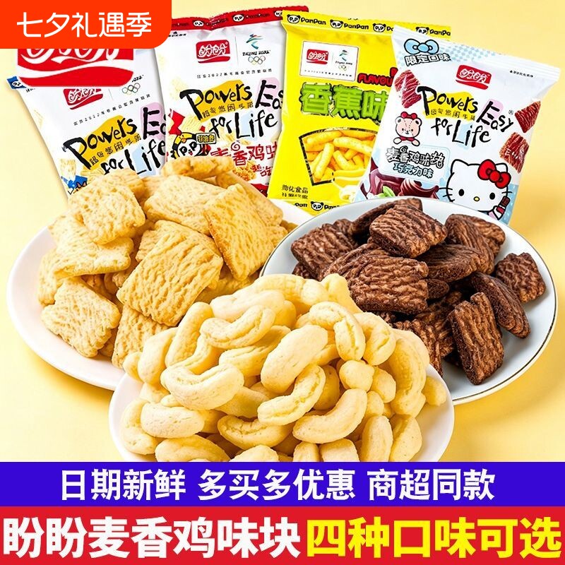 盼盼麦香鸡味块巧克力味膨化薯片批发整箱小吃零食大礼包休闲食品