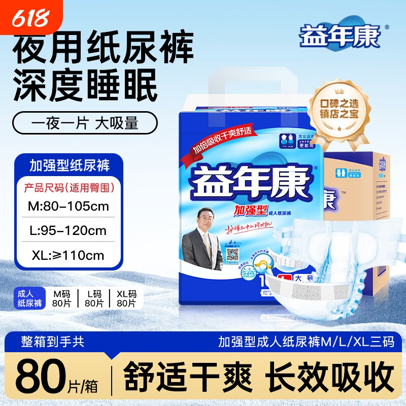 益年康加强成人纸尿裤M码L码夜用尿不湿老人大码防漏尿布整箱80片