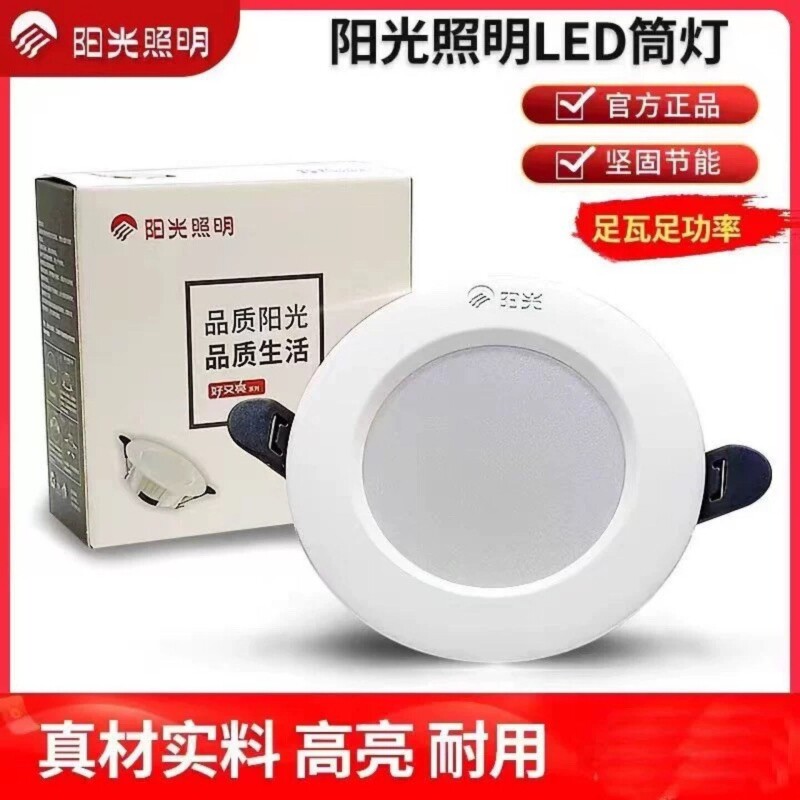 阳光照明led筒灯嵌入式射灯家用孔灯吊顶洞灯客厅走廊天花板筒灯