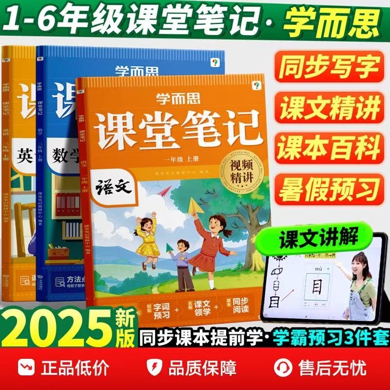 【2025秋新版】课堂笔记 人教版学语文数学英语一二三四五年级上册而小学随堂课本同步教材思全解读七彩黄冈学霸随堂帮预复习辅导r