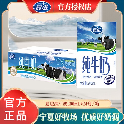 9月产 夏进纯牛奶200ml*24盒整箱家庭早餐纯牛奶送礼
