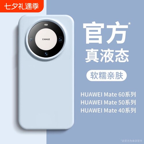 适用于华为mate60液态硅胶手机壳