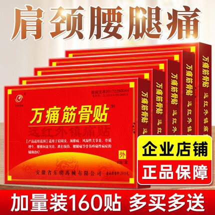 万痛筋骨贴风湿类关节痛膏官方旗舰店舒筋正品活血止痛风湿性劳损