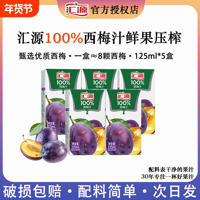 【大餐救星】汇源西梅汁100%浓缩125ml*5盒0添加剂饮品轻