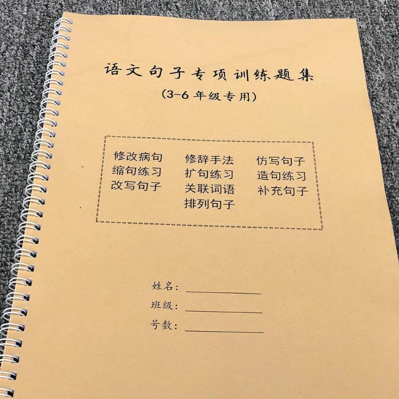 小学句子练习本三四五六年级修改仿写辞缩句扩造句关联排列作业本