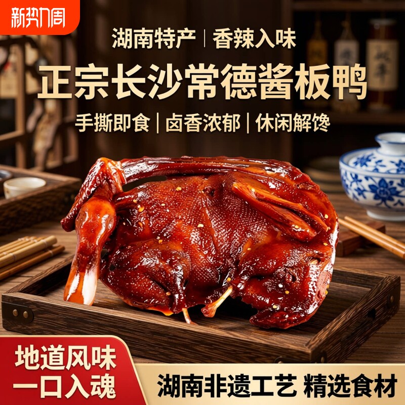 酱板鸭湖南常德特产长沙卤味辣味熟食手撕酱鸭休闲小吃肉类小零食