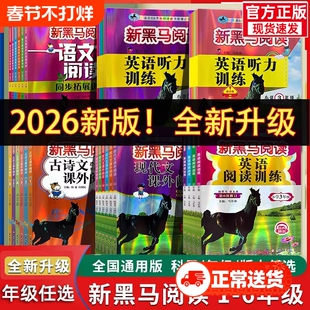 2026新黑马阅读小学一二年级三四年级五六年级下册语文英语人教版课外阅读专项训练现代文古诗文课本专项强化阅读理解训练听力拓展