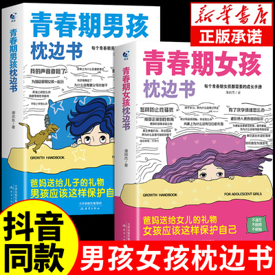 青春期男孩枕边书青春期女孩的枕边书正版女孩你该如何保护自己父母送给儿子女儿适合青春期孩子看的性教育书籍秘密书指南成长手册
