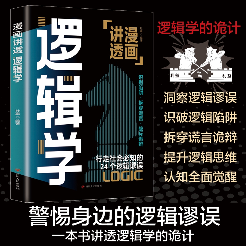 漫画讲透逻辑学 逻辑学的轨迹洞察逻辑谬误识破逻辑陷阱拆穿谎言诡辩提升逻辑思维认知全面觉醒一本讲透逻辑学的书
