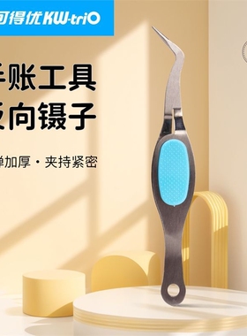 手工缝纫反向镊子可得优FNZ-01尖头弯头实验室敷料夹手账收纳精细