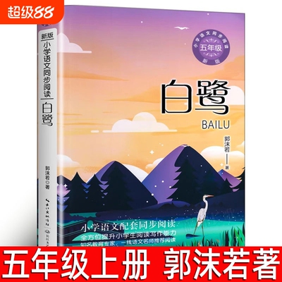 白鹭郭沫若著正版五年级上册必读课外书的白鹿书上小学生阅读书籍长江文艺出版社tb春酒动物素描桂花雨落花生伊凡城市月迹一只飞舞