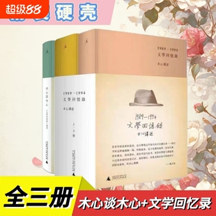 木心文学回忆录(1989-1994)(精)(上.下册)共3册+谈木心补遗+ 木心全集讲稿系列 木心留给世界的礼物陈丹青五年听课