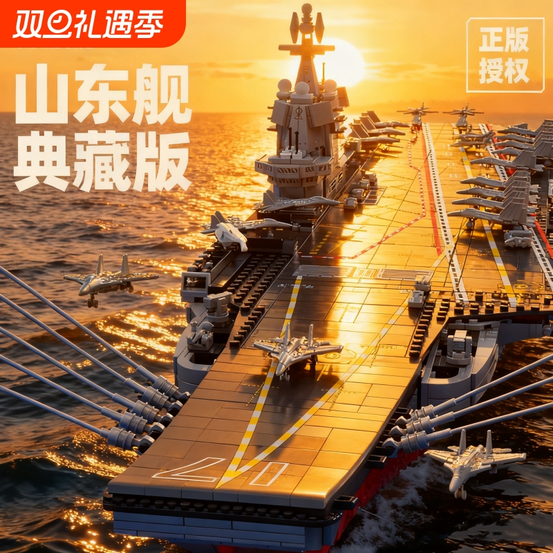 【爆款】航空母舰积木模型