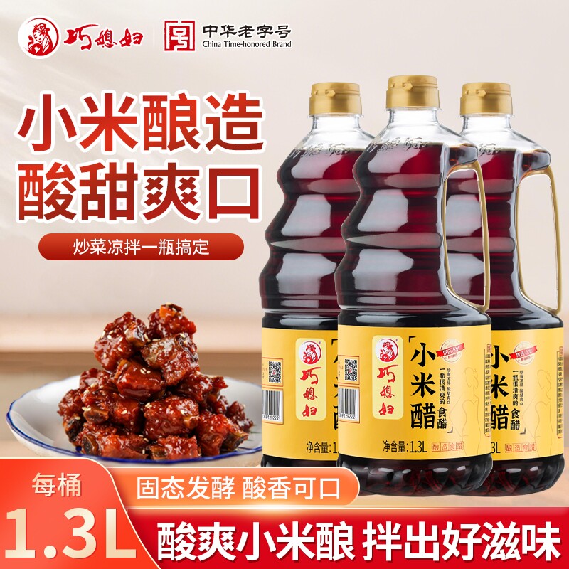 【hd】巧媳妇小米醋1.3L*3桶酿造米醋炒菜凉拌饺子甜醋家用食醋