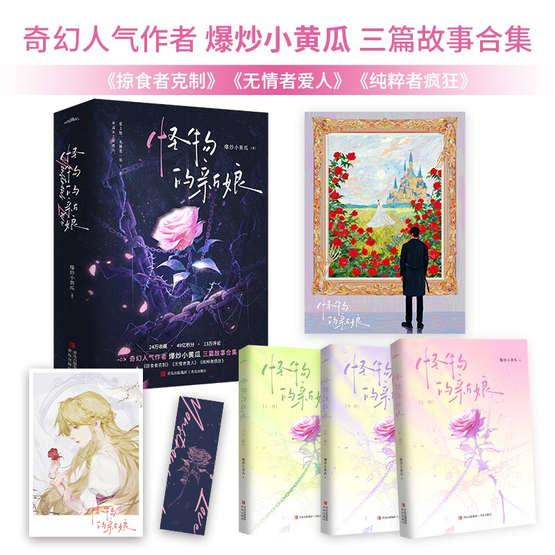 当当网【赠海报+书签+明信片】怪物的新娘 奇幻人气作者爆炒小黄瓜 三篇故事合集 掠食者克制无情者爱人纯粹者疯狂 青春文学言情书