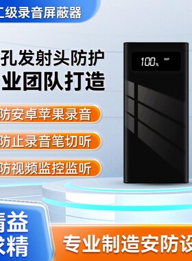防录音录像干扰器手机录音屏蔽器