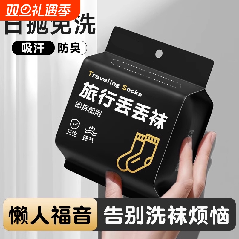 一次性袜子出差旅游军训日抛便携