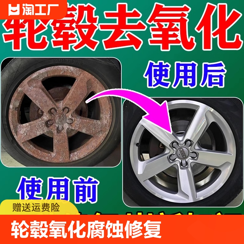 轮毂氧化腐蚀修复汽车铝合金除锈翻新还原剂去黄去油污铁粉清洁剂