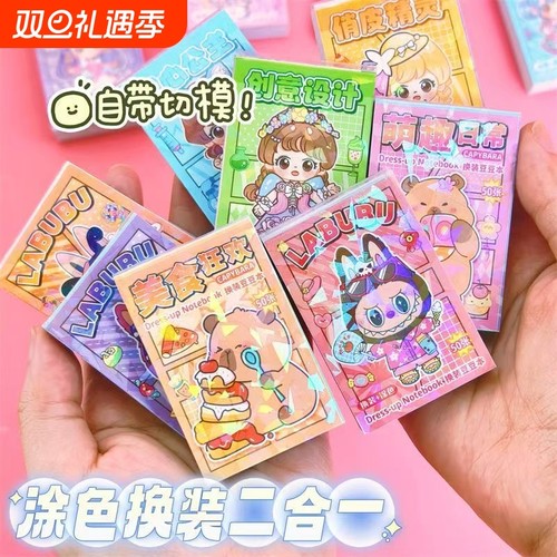 拉布布换装豆豆本换装贴纸