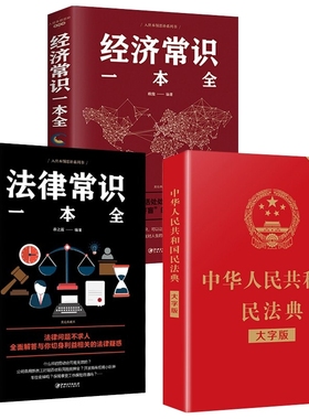 3册民法典2023年正版中华人民共和国＋法律常识一本全常识一本基本法律纠纷婚姻法民法知识宝典书国学初中经典百科阅读智慧人生