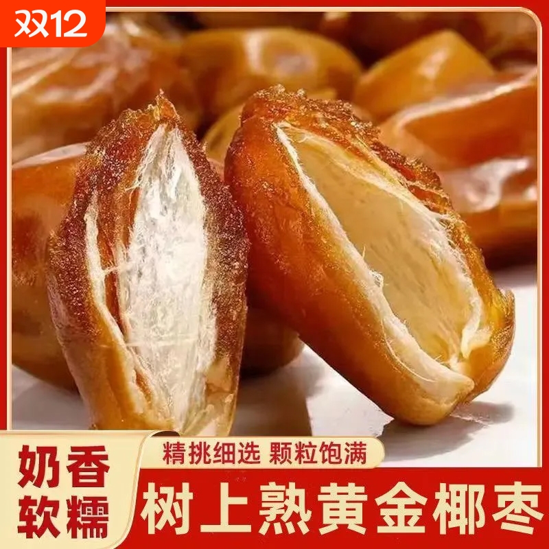 黄金椰枣干顶级黄椰枣正宗新疆特产奶香零食批发新鲜