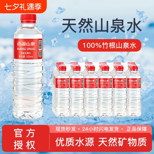 百茗山泉天然山泉水520ml*24瓶