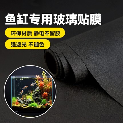 鱼缸背景贴纸缸外静电水族箱专用纯黑色背景壁纸玻璃底部装饰贴膜