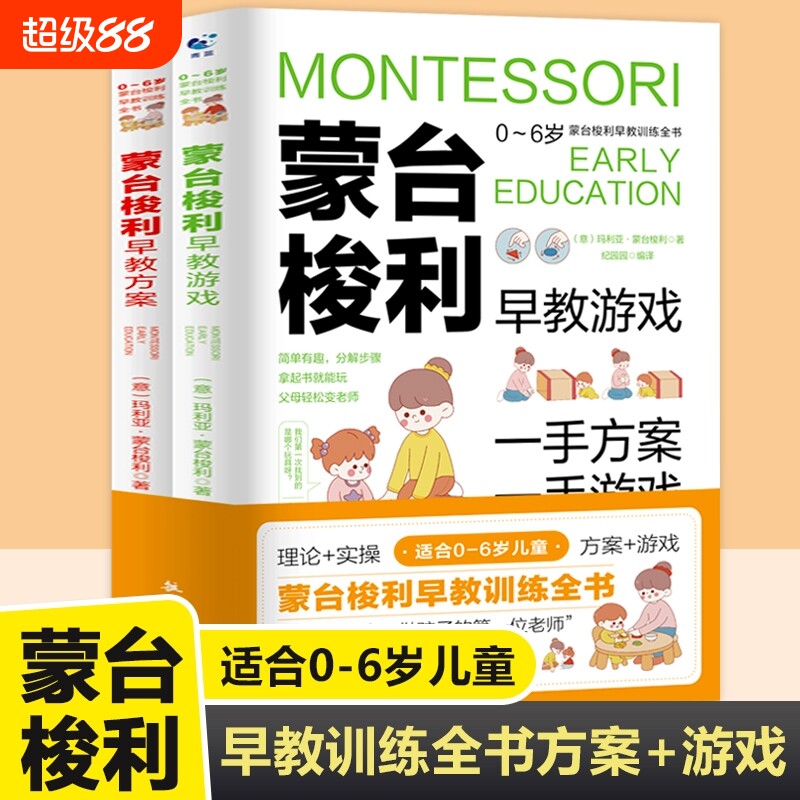 蒙台梭利早教训练全书 方案+游戏 全套2册 0-6岁儿童早教书实操指南培养宝宝专注力训练幼儿思维开发书籍家庭教育百科启蒙认知育儿