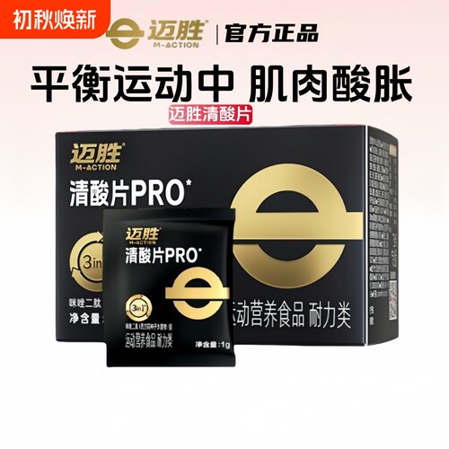 迈胜清酸片跑步乳酸片酸轻片马拉松登山能量胶酸胀堆积耐力半马