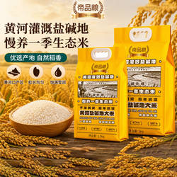 帝品粮黄河盐碱地大米一级粳米真空包装煮粥煮饭弱碱产地米饭胚芽