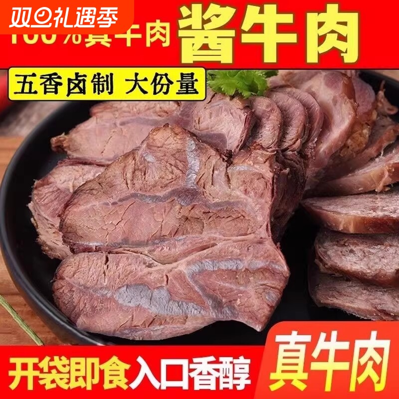 内蒙古酱牛肉熟食真空 五香卤牛肉零食 特产熟牛腱子肉开袋即食