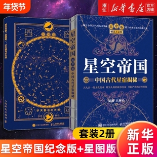 套装2册星空帝国中国古代星宿揭秘纪念版步天图与规星图版新华书店旗舰店官网正版书籍天文五千年灿烂典藏版