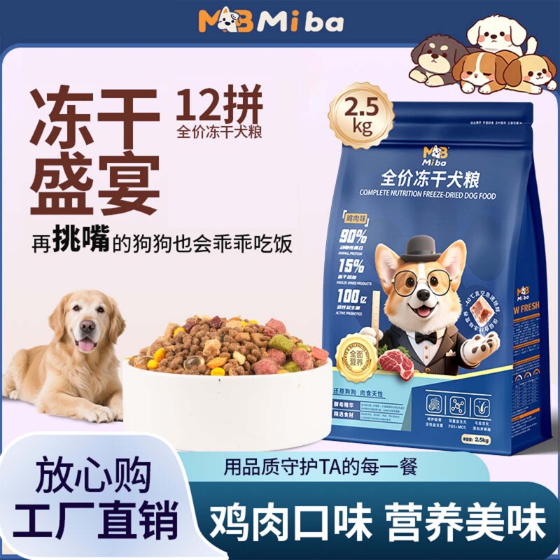 蜜吧冻干多拼5斤狗粮成犬批发幼犬泰迪柯基比熊柴犬营养实惠全价