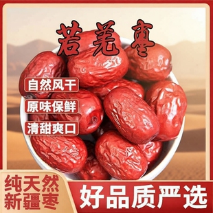【好红枣好口碑】新疆若羌灰枣袋装官方旗舰新枣正宗软糯香甜零食