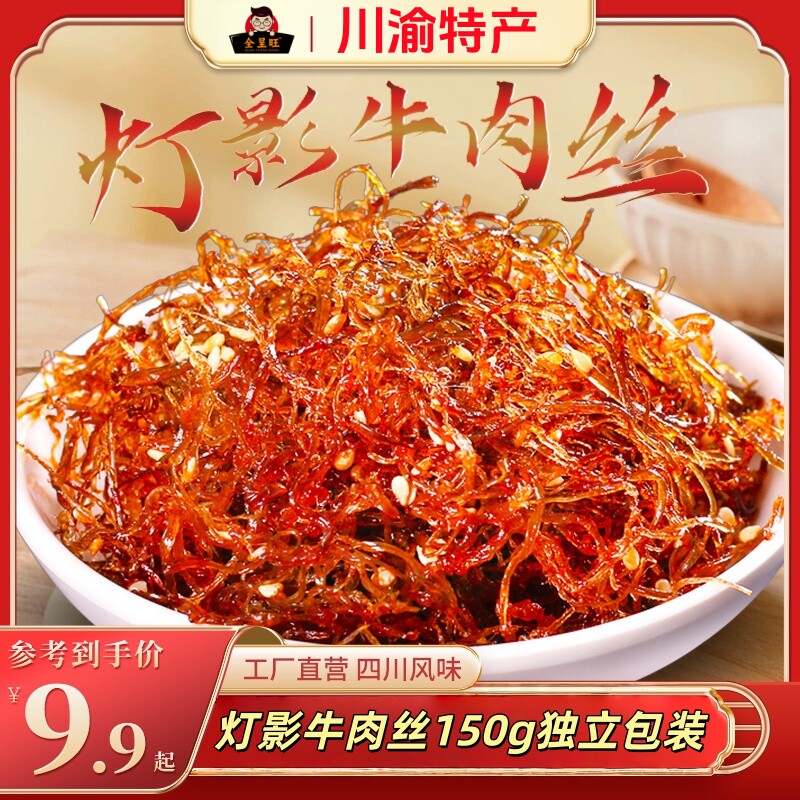 灯影牛肉丝150g川渝特产开袋牛肉干独立包装零食五香麻辣辣味解馋