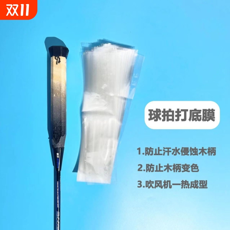 羽毛球拍手柄热收缩管 打底塑封保护膜 防汗防霉透明木柄保护底胶