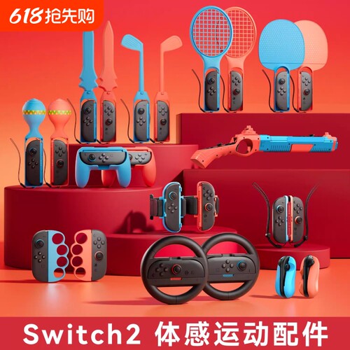 【沉浸体验】switch2代体感配件适用任天堂sports运动套装ns2有氧拳击握把舞力全开腕带方向盘网球拍二代绑带