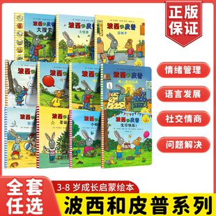 波西和皮普绘本系列全套11册小小聪明豆生日快乐益智游戏书0-1-3-6岁宝宝早教益智启蒙幼儿园阅读情商养成故事图画书亲子睡前读物