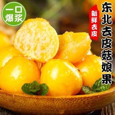 东北去皮姑娘果大果新鲜当季水果整箱特产灯笼果小金豆甜菇娘果