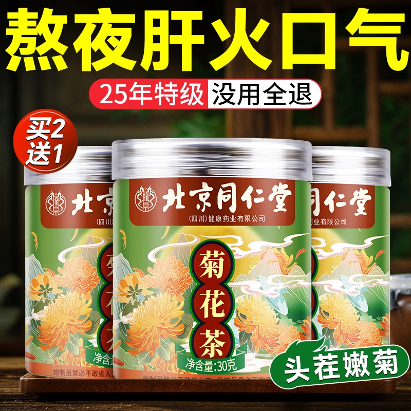北京同仁堂胎菊菊花茶特级正品中药材金丝皇菊去火泡茶官方旗舰店