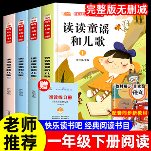 全4册 读读童谣和儿歌一年级下册必读的课外书快乐读书吧一年级阅读课外书全套注音版老师推荐人教版语文同步阅读经典书目童话故事