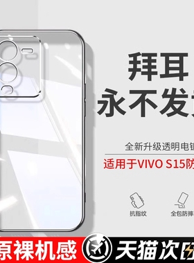 型月适用vivos15手机壳s15Pro新款s15e防摔全包保护套透明软硅胶s15高级男por女膜vos15e发黄磁吸电镀四角