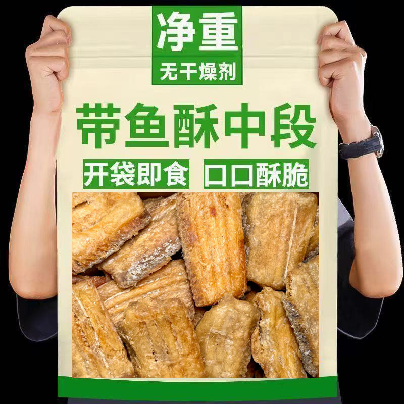 深海带鱼酥即食香酥开袋非舟山油炸黄鱼干解馋中段休闲健康好吃图片